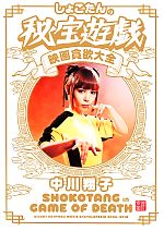 中川翔子(著者)販売会社/発売会社：洋泉社発売年月日：2014/01/24JAN：9784800303196