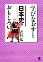 【中古】 学びなおすと日本史はおもしろい／吉村弘【著】