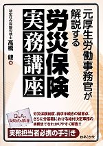 【中古】 労災保険実務講座 元厚生労働事務官が解説する／高橋健【著】