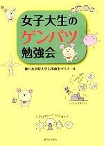 【中古】 女子大生のゲンパツ勉強会／神戸女学院大学石川康宏ゼミナール【著】