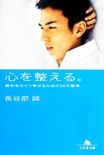 【中古】 心を整える。 勝利をたぐり寄せるための56の習慣 幻冬舎文庫／長谷部誠【著】