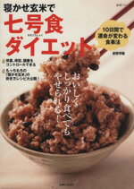 【中古】 寝かせ玄米で七号食ダイエット 10日間で運命が変わる食事法 生活シリーズ／主婦と生活社(その他) 【中古】afb