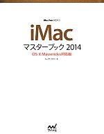 【中古】 iMacマスターブック2014 OS　X　Mavericks対応版 Mac　Fan　BOOKS／松山茂，矢橋司【著】