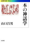 【中古】 本の神話学 岩波現代文庫　学術305／山口昌男【著】