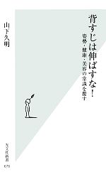 【中古】 背すじは伸ばすな！ 姿勢