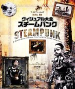 【中古】 ヴィジュアル大全　スチームパンク／ブライアン・J．ロブ【著】，日暮雅通【訳】