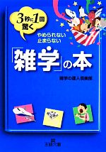 【中古】 3秒に1回驚く「雑学」の本 王様文庫／雑学の達人倶楽部【著】