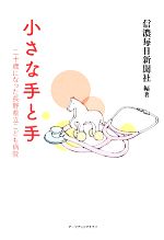 【中古】 小さな手と手 二十歳になった長野県立こども病院／信濃毎日新聞社【編著】