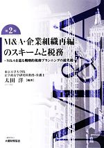 【中古】 M&A・企業組織再編のスキームと税務 M&Aを巡る戦略的税務プランニングの最先端/太田洋【編著】