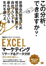 【中古】 EXCELマーケティングリサーチ＆データ分析 2013／2010／2007対応／末吉正成【監修・著】，千野直志，近藤宏，米谷学，上田和明【著】