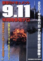 【中古】 衝撃のドキュメント　9．11　米同時多発テロ／ドキュメント・バラエティ