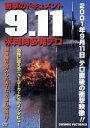 【中古】 衝撃のドキュメント 9.11 米同時多発テロ/ドキュメント・バラエティ