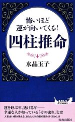 【中古】 怖いほど運が向いてくる！四柱推命 青春新書PLAY　BOOKS／水晶玉子【著】