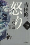 【中古】 怒り(下)／吉田修一(著者)