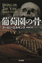  葡萄園の骨 ハヤカワ・ミステリ文庫／アーロン・エルキンズ(著者),嵯峨静江(訳者)