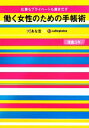 【中古】 仕事もプライベートも輝きだす働く女性のための手帳術 あな吉×cafeglobe／浅倉ユキ【著】