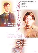 【中古】 レオニー・ギルモア イサム・ノグチの母の生涯／エドワードマークス【著】，羽田美也子，田村七重，中地幸【訳】