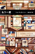 【中古】 もう一度 新潮クレスト・ブックス／トム・マッカーシー(著者),栩木玲子(訳者)