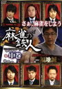 【中古】 四神降臨外伝 麻雀の鉄人 挑戦者福地誠 中巻/福地誠