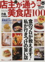 【中古】 店主が通う美食店100 首都圏版 ぴあMOOK/ぴあ