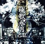 【中古】 暁歌水月（初回限定盤）（DVD付）／己龍