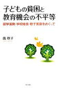 【中古】 子どもの貧困と教育機会の不平等 就学援助・学校給食・母子家庭をめぐって／鳫咲子【著】