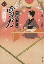 【中古】 吉原代筆人　雪乃(一) 色もよう 角川文庫18350 ／高山由紀子(著者)