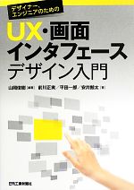 【中古】 デザイナー、エンジニアのためのUX・画面インタフェースデザイン入門／山岡俊樹【編著】，前川正実，平田一郎，安井鯨太【著】