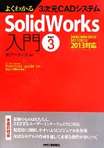 yÁz 悭킩3CADVXeSolidWorks(Part3) 2008^2009^2010^2011^2012^2013Ή^AhCYyҁz