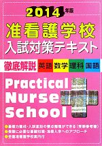 【中古】 准看護学校入試対策テキスト／入試問題編集部【編】