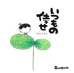 【中古】 いつもの倖せ／たかいたかこ【著】