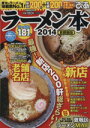 【中古】 ぴあ　ラーメン本　首都圏版(2014)／ぴあ