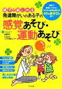 【中古】 親子で楽しめる発達障がいのある子の感覚あそび・運動あそび/秦野悦子,杉並区立こども発達センター【監修】(3)