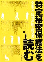 【中古】 特定秘密保護法を読む 全条文反対声明・意見書／北海道新聞社【編】