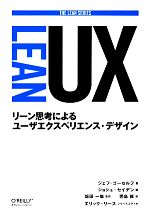 【中古】 LEAN　UX リーン思考によるユーザエクスペリエンス・デザイン／ジェフゴーセルフ【著】，ジョシュセイデン【編】，坂田一倫【監訳】，児島修【訳】