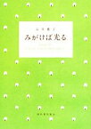 【中古】 みがけば光る／石井桃子【著】