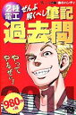 【中古】 ぜんぶ解くべし!2種電工筆記過去問(2014) すいーっと合格 赤のハンディ/藤瀧和弘【著】