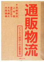 【中古】 通販物流 ビジネス成功への必要条件／浜崎章洋，上村聖，富計かおり，大北勝久，大西康晴【著】