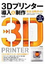 【中古】 3Dプリンター導入&制作完全活用ガイド/原雄司【著】