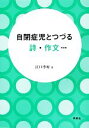 【中古】 自閉症児とつづる詩・作文／江口季好【著】