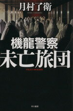 【中古】 機龍警察　未亡旅団 ハヤカワ・ミステリワールド／月村了衛(著者)