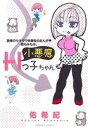 【中古】 小悪魔Hっ子ちゃん 読者のセキララ体験告白まんが 桃もみもみ。 エメラルドC/佑希紀(著者)