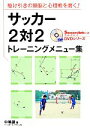 【中古】 サッカー2対2トレーニングメニュー集 駆け引きの頭脳と心理戦を磨く！ Soccer　clinic＋α　DVDシリーズ／中嶋譲【著】