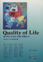【中古】 Quality　of　Life 私の考えるQOLの高い医療とは／Quality　of　Life研究会(編者)