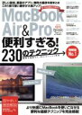 【中古】 MacBook Air&Pro便利すぎる!230のテクニック/情報・通信・コンピュータ