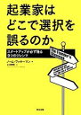 【中古】 起業家はどこで選択を誤るのか スタートアップが必ず陥る9つのジレンマ/ノームワッサーマン【著】,小川育男【訳】