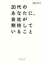 相原孝夫【著】販売会社/発売会社：ダイヤモンド社発売年月日：2014/01/25JAN：9784478023631