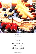 【中古】 10種でわかる世界のチーズ/村瀬美幸【著】