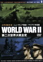 【中古】 第二次世界大戦全史 太平洋戦争編 ニューギニア戦線〜マリアナ沖海戦/ドキュメント・バラエティ