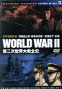 【中古】 第二次世界大戦全史 太平洋戦争編 沖縄地上戦・神風特攻隊〜原爆投下・終戦/ドキュメント・バラエティ